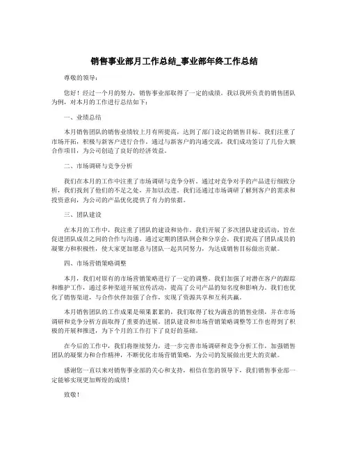 销售事业部月工作总结_事业部年终工作总结