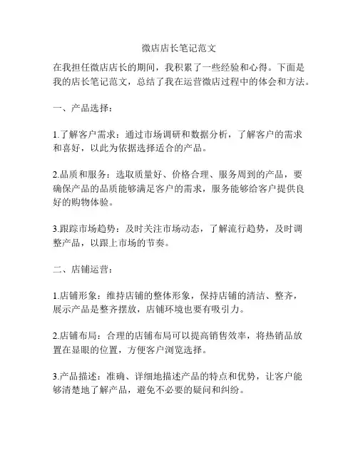微店店长笔记范文