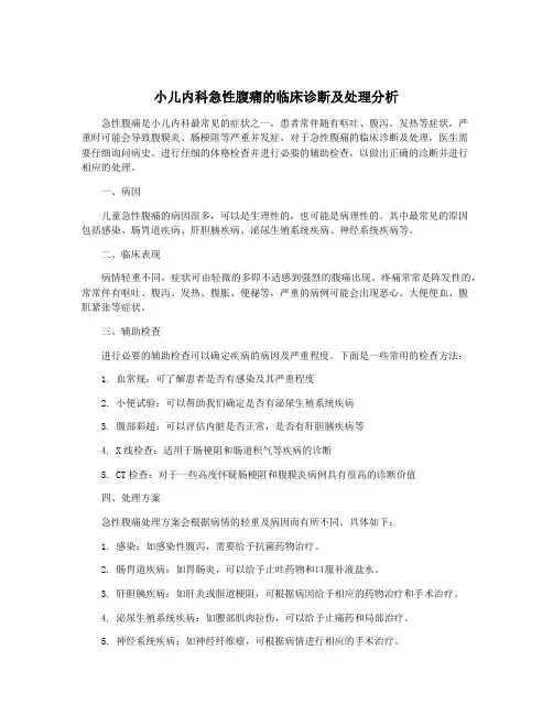 小儿内科急性腹痛的临床诊断及处理分析
