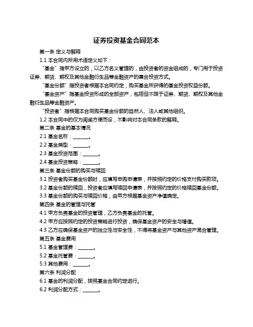 证券投资基金合同范本