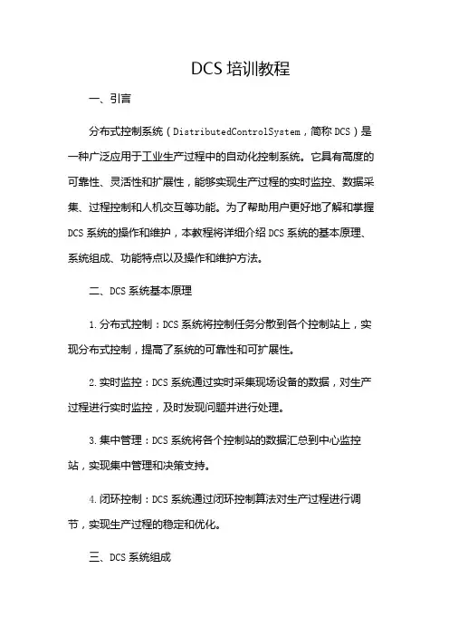 DCS培训教程
