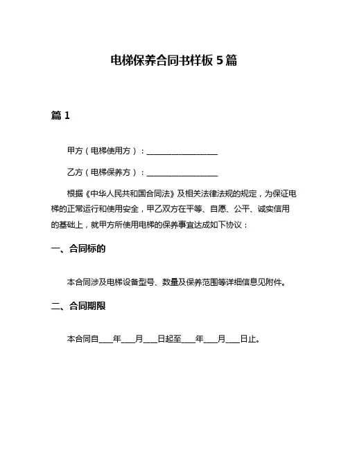 电梯保养合同书样板5篇