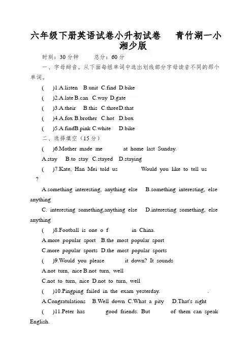 六年级下册英语试卷小升初试卷青竹湖一小湘少版