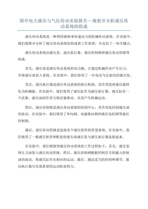 国开电大液压与气压传动实验报告—观察并分析液压传动系统的组成