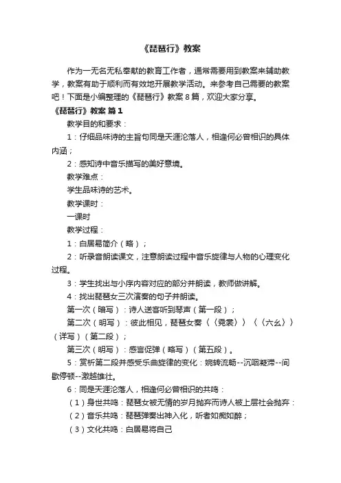 《琵琶行》教案八篇