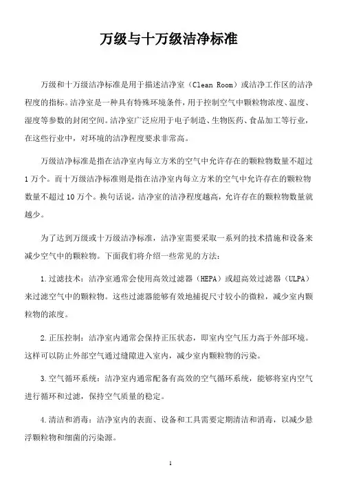 万级与十万级洁净标准