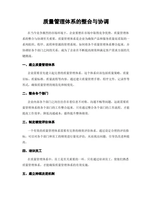 质量管理体系的整合与协调