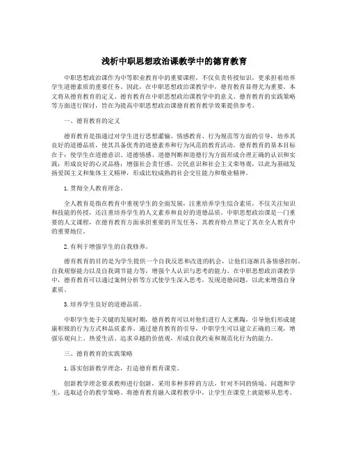 浅析中职思想政治课教学中的德育教育