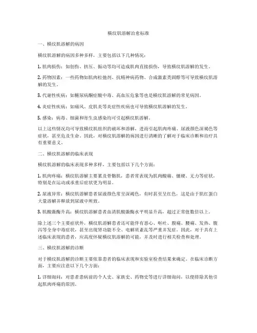 横纹肌溶解治愈标准