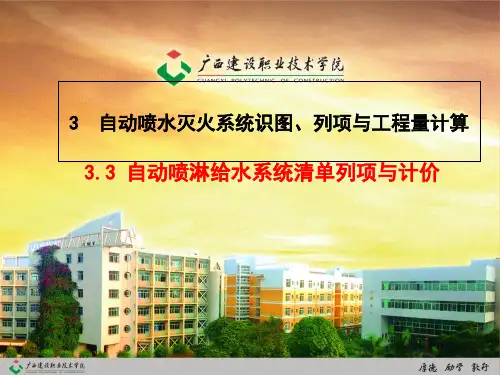 建筑水电安装识图和算量3.3 自动喷淋给水系统列项算量和计价