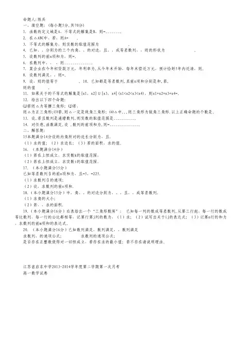 江苏省启东中学2013-2014学年高一下学期第一次月考试题 数学 Word版无答案.pdf