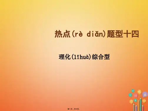 河北省中考化学总复习第2部分热点题型14理化综合型课件1131
