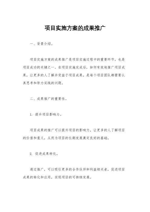 项目实施方案的成果推广