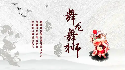 舞龙舞狮《舞龙舞狮》中国民间传统文化PPT模板