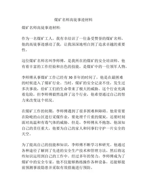 煤矿名师高徒事迹材料