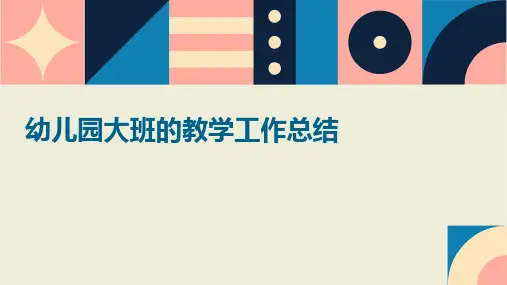 幼儿园大班的教学工作总结PPT