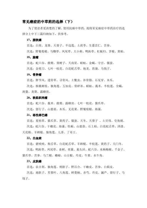 常见癌症中草药的选择(下)
