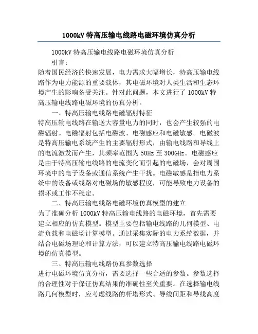 1000kV特高压输电线路电磁环境仿真分析