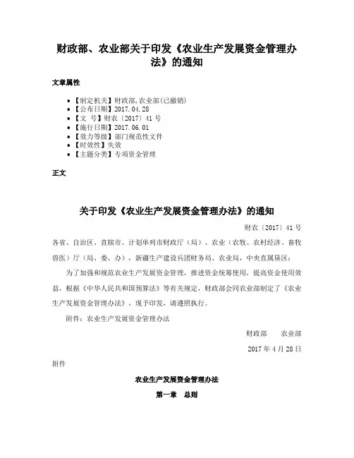 财政部、农业部关于印发《农业生产发展资金管理办法》的通知