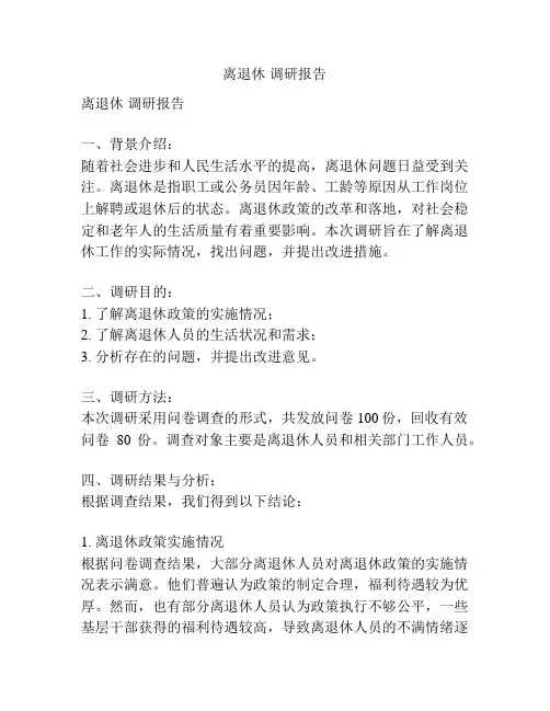 离退休 调研报告