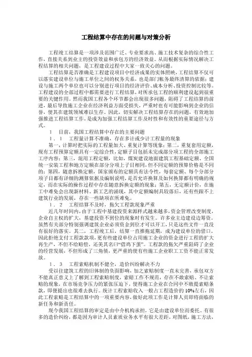 工程结算中存在的问题与对策分析