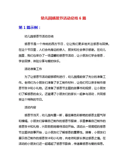 幼儿园感恩节活动总结6篇