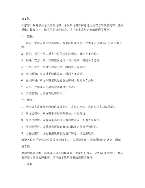 主持人辩论赛流程及规则(3篇)