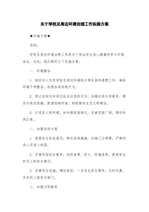 关于学校及周边环境治理工作实施方案