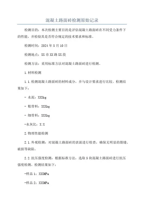 混凝土路面砖检测原始记录