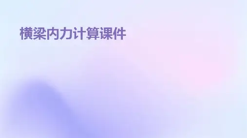 横梁内力计算课件