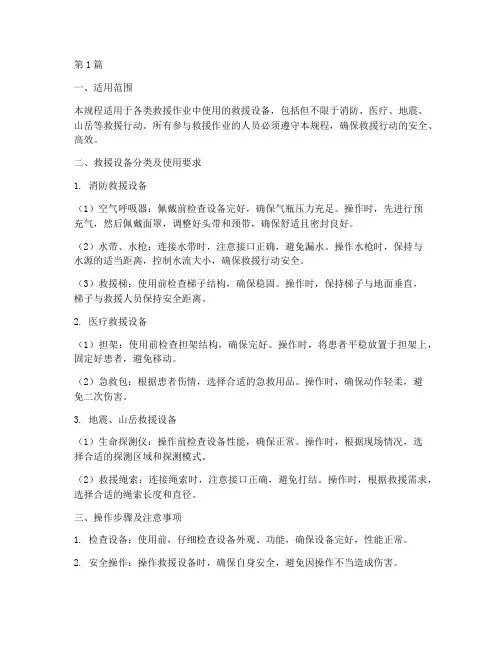 救援设备使用操作规程(3篇)