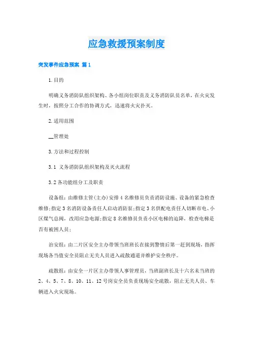 应急救援预案制度