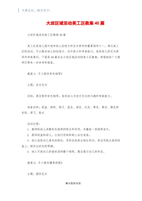大班区域活动美工区教案40篇