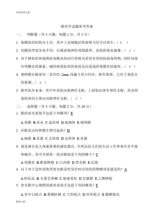 眼科学试的题目附问题详解汇总情况