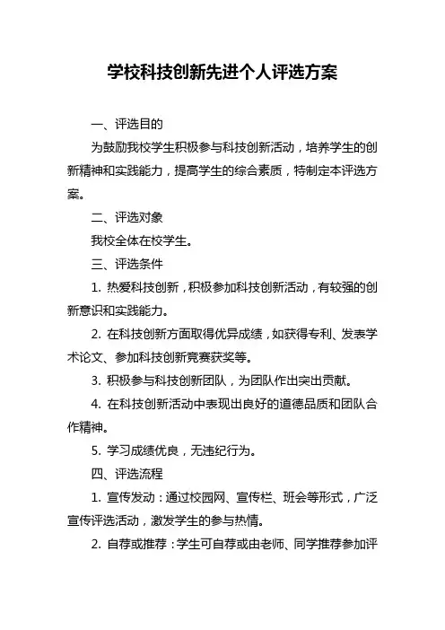 学校科技创新先进个人评选方案