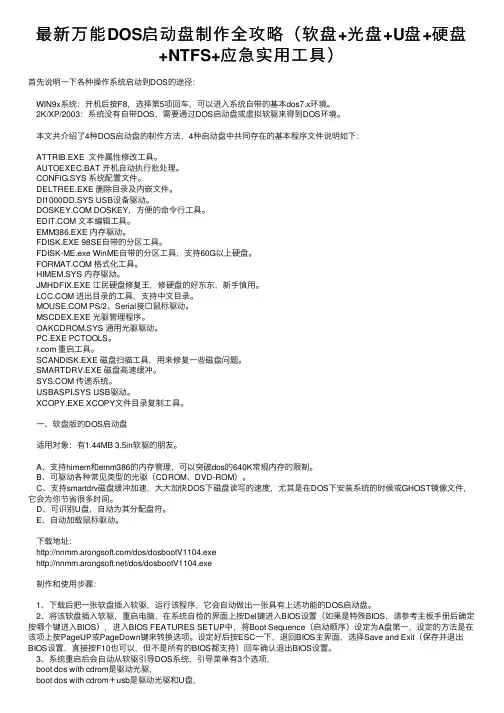 最新万能DOS启动盘制作全攻略（软盘+光盘+U盘+硬盘+NTFS+应急实用工具）
