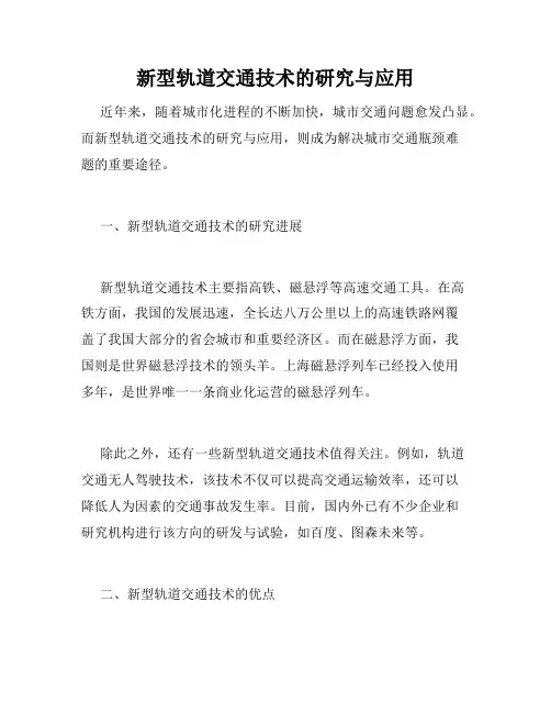 新型轨道交通技术的研究与应用