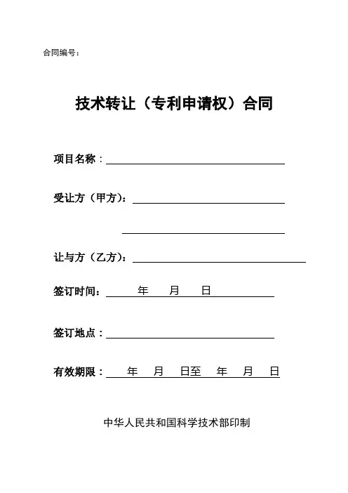 2-技术转让合同(专利申请权)