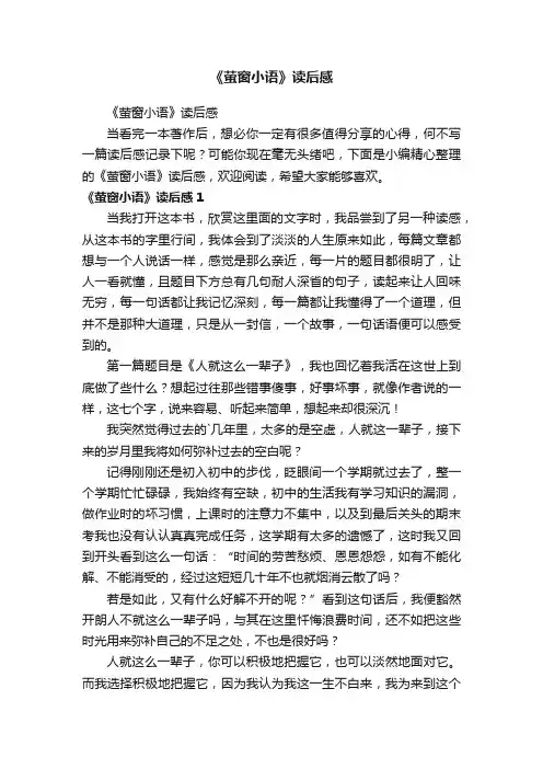 《萤窗小语》读后感