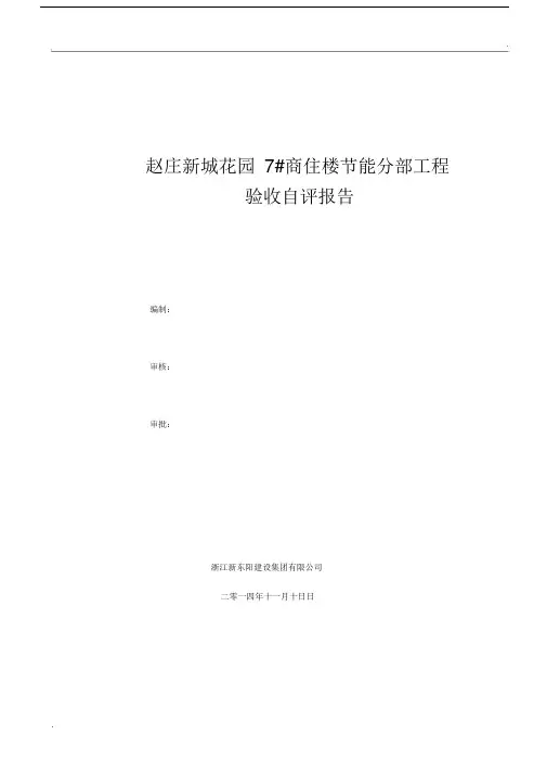 建筑节能验收自评报告范本.doc