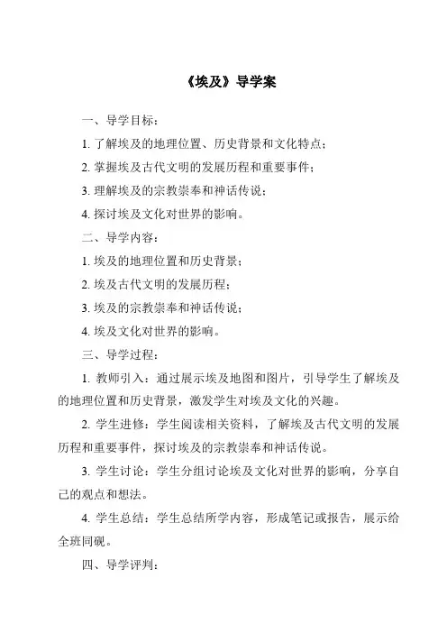 《埃及导学案-2023-2024学年初中地理湘教版》