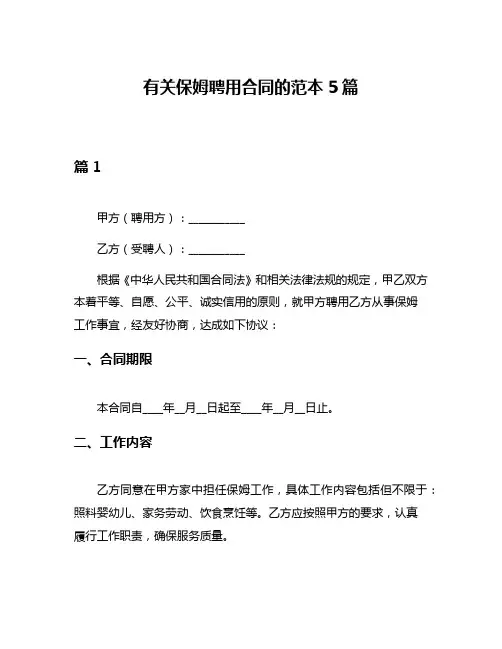 有关保姆聘用合同的范本5篇