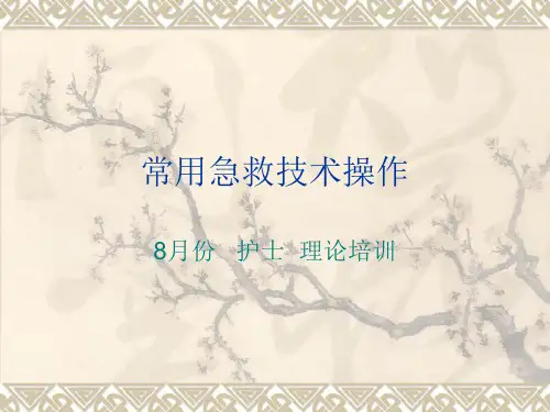 常用急救技术操作