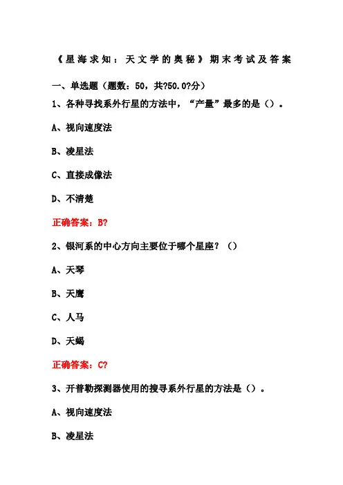 《星海求知天文学的奥秘》期末考试及答案