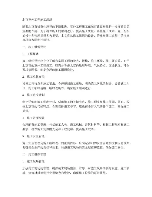 北京室外工程施工组织