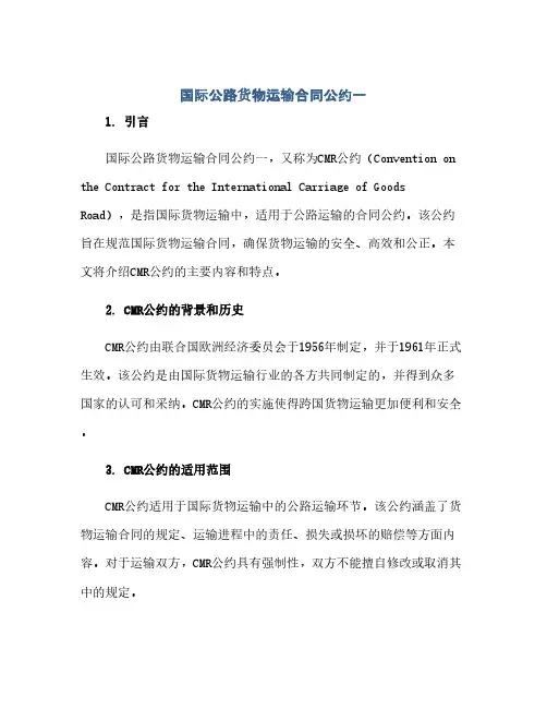 国际公路货物运输合同(模板)公约一