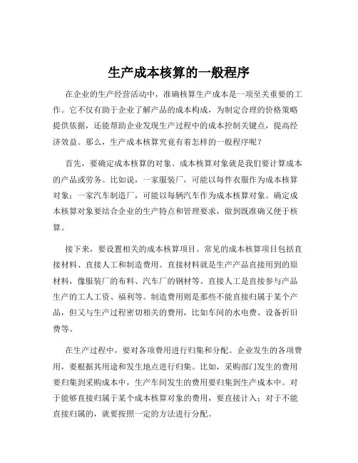 生产成本核算的一般程序