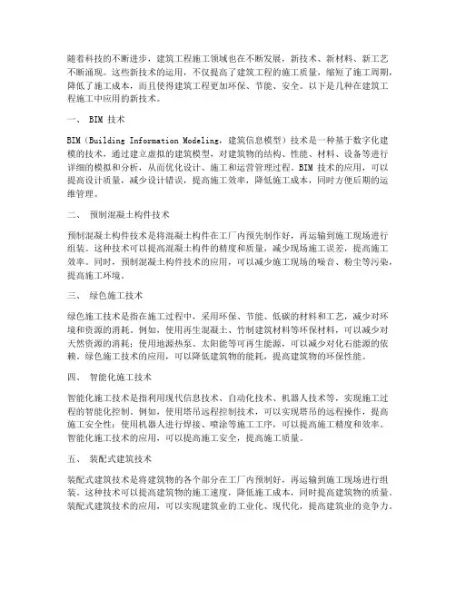建筑工程施工施工新技术