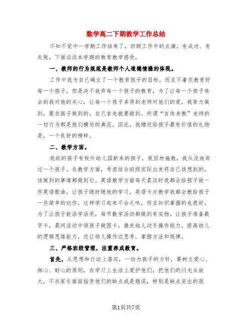 数学高二下期教学工作总结(3篇)