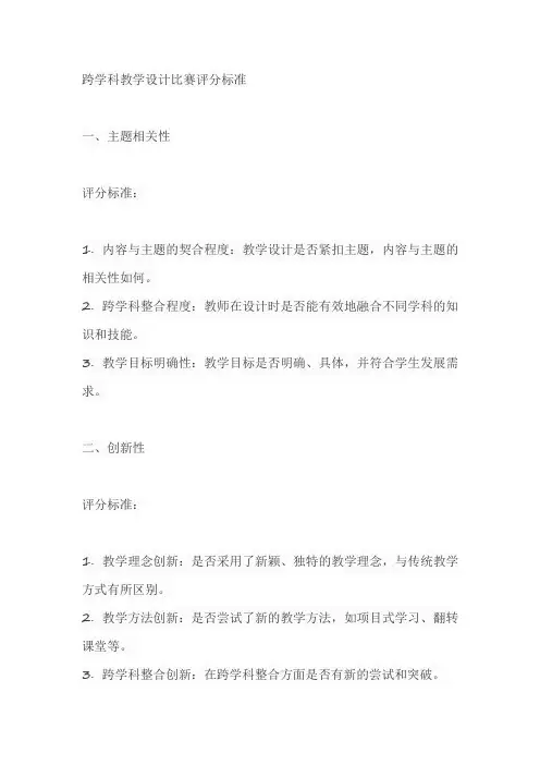 跨学科教学设计比赛评分标准